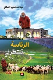 الرئاسة تنتظرني | عبد الله غلوم الصالح | روايات عربية | 130440
