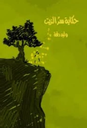 حكاية سر الزيت | وليد دقة | أدب السجون | 130443