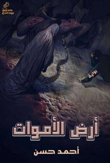 أرض الأموات | أحمد محمد حسن | روايات عربية | 130444