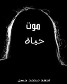 موت حياة | أحمد محمد حسن | قصة قصيرة | 130447