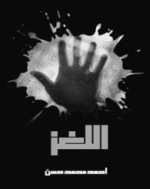 اللغز | أحمد محمد حسن | قصة قصيرة | 130450