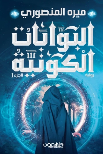 البوابات الكونية | الميره المنصوري | روايات عربية | 130454