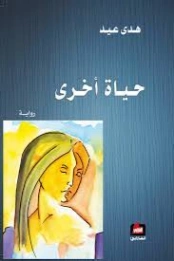 حياة أخرى | هدى عيد | روايات عربية | 130457