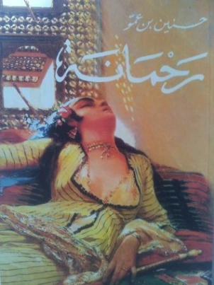 رحمانة | حسنين بن عمو | روايات عربية | 130459