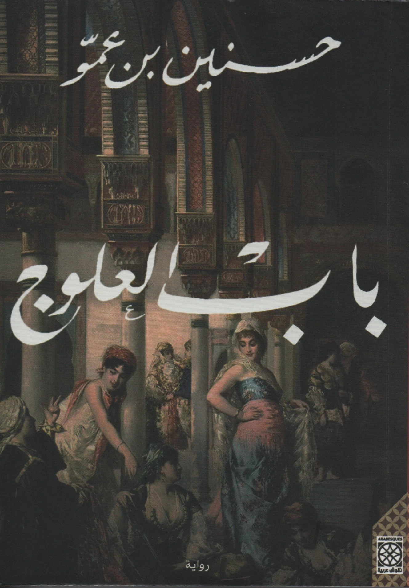 باب العلوج | حسنين بن عمو | روايات عربية | 130460