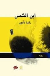 ابن الشمس | رانيا مأمون | روايات عربية | 130462