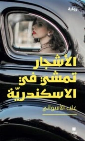 الأشجار تمشي في الإسكندرية | علاء الأسواني | روايات عربية | 130466