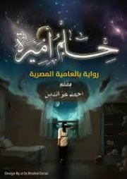حلم أميرة | أحمد عز الدين | روايات عربية | 130471