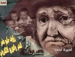 صرخة أم | أميرة أحمد | روايات عربية | 130473