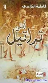 تراتيل أنثى | علي عون الله | روايات عربية | 130474