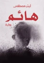هائم | آيثر مصطفى | روايات عربية | 130476