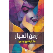 زمن الغبار | فاطمة بن محمود | روايات عربية | 130479