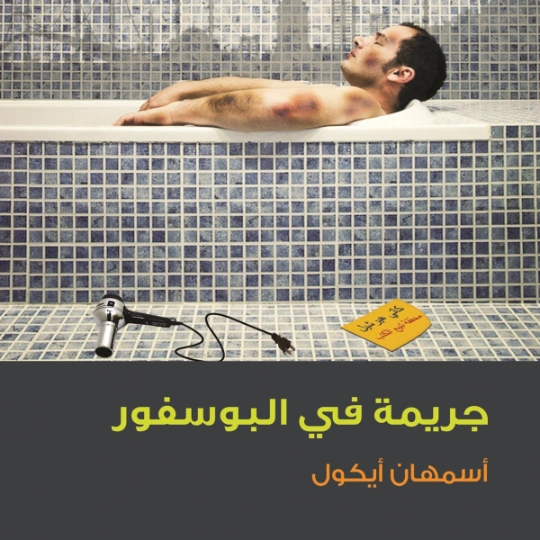 جريمة في البوسفور | أسمهان ايكول | روايات أجنبية | 130481