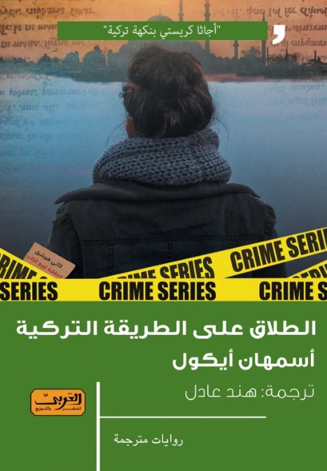 الطلاق على الطريقة التركية | أسمهان ايكول | روايات أجنبية | 130482