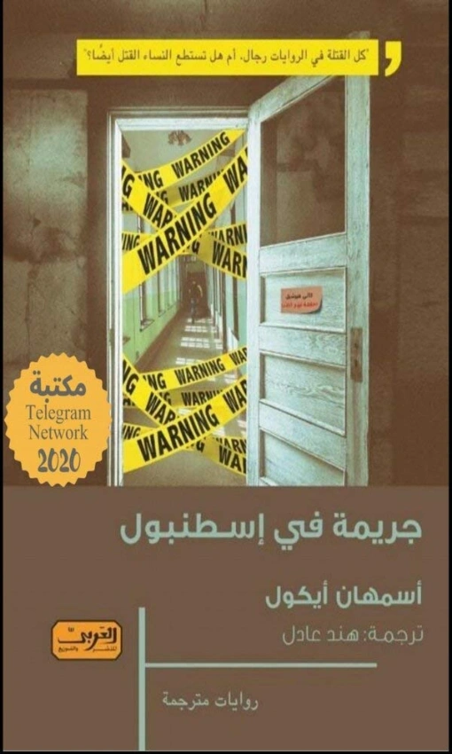 جريمة في إسطنبول | أسمهان ايكول | روايات أجنبية | 130483