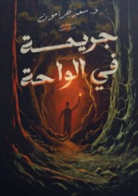 جريمة في الواحة | سعد جرامون | قصص بوليسية | 130485