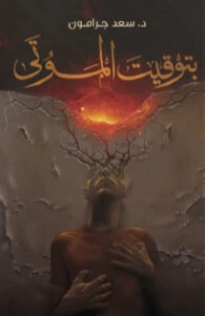 بتوقيت الموتي | سعد جرامون | قصص بوليسية | 130486