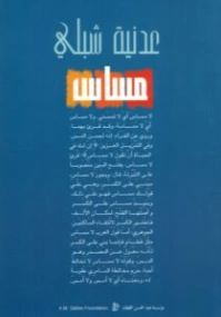 مساس | عدنية شلبي | روايات عربية | 130489
