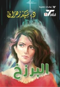 البرزخ | سيد زهران | روايات عربية | 130492