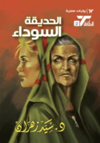 الحديقة السوداء | سيد زهران | روايات عربية | 130493