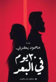 30 يوم في البعد | محمود بكري | روايات عربية | 130495