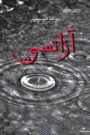 آزاتسي | مجاهد البوسيفي | رواية تاريخية | 130497