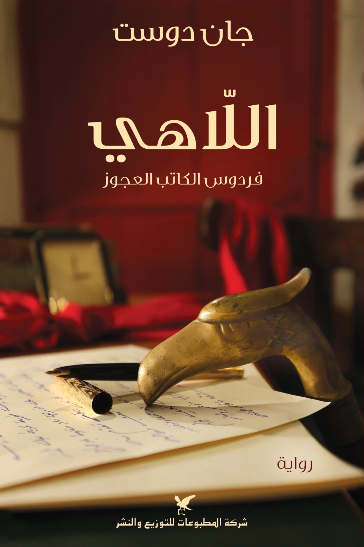 اللاهي : فردوس الكاتب العجوز | جان دوست | روايات عربية | 130498