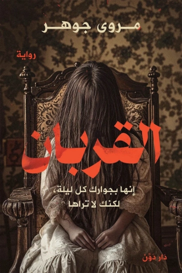 القربان | مروى جوهر | روايات رعب | 130500