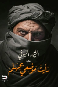 رأيت موضعي بجهنم | الشيماء السيوفي | روايات رعب | 130505