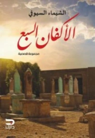 الأكفان السبع | الشيماء السيوفي | روايات رعب | 130506