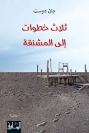 ثلاث خطوات إلى المشنقة | جان دوست | روايات عربية | 130508