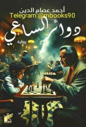 دوائر الساعي | أحمد عصام الدين | روايات عربية | 130512