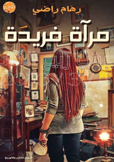 مرآة فريدة | رهام راضي | روايات كلاسيكية | 130513