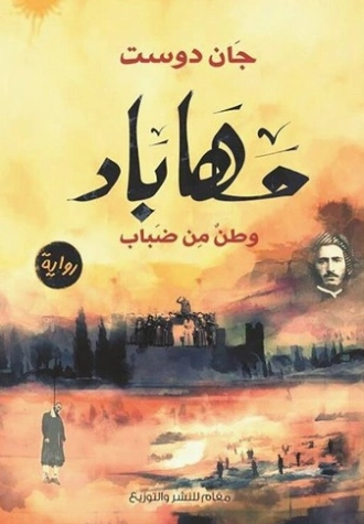 مهاباد :وطن من ضباب | جان دوست | روايات عربية | 130516