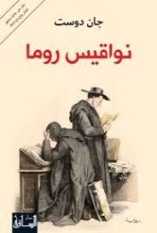 نواقيس روما | جان دوست | روايات عربية | 130518