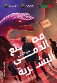 مصنع الدمى البشرية | عمرو البدالي | روايات عربية | 130519