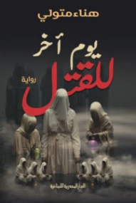يوم آخر للقتل | هناء متولي | قصص بوليسية | 130527
