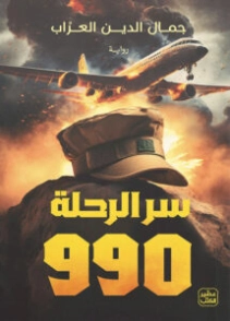سر الرحلة 990 | جمال الدين العراب | روايات عربية | 130529