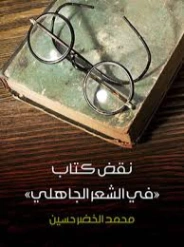 نقض كتاب «في الشعر الجاهلي» | محمد الخضر حسين | النقد | 130540
