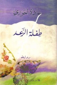 طفلة الرعد | غادة الخوري | روايات عربية | 130542