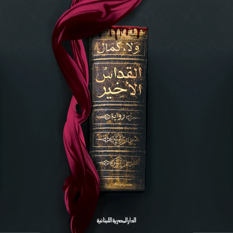 القداس الأخير | ولاء كمال | روايات رعب | 130546