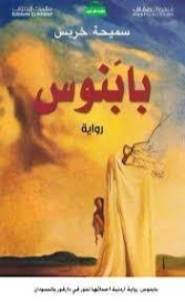 بابَنوس | سميحة خريس | روايات عربية | 130551