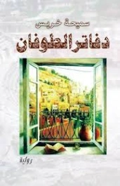 دفاتر الطوفان | سميحة خريس | روايات عربية | 130553