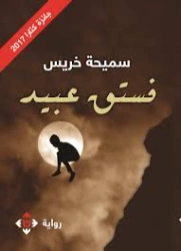 فستق عبيد | سميحة خريس | روايات عربية | 130554