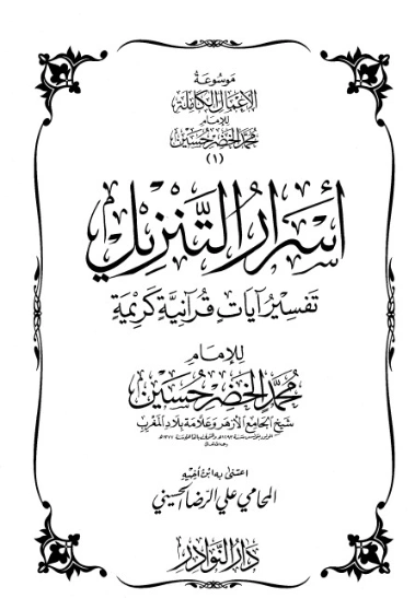 موسوعة الأعمال الكاملة للإمام محمد الخضر -1- | محمد الخضر حسين | علوم إسلامية | 130557