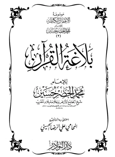 موسوعة الأعمال الكاملة للإمام محمد الخضر -2- | محمد الخضر حسين | علوم إسلامية | 130558