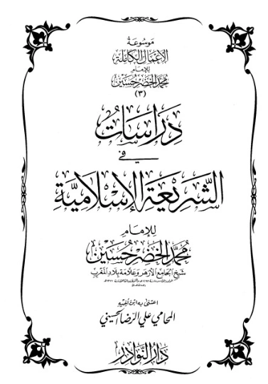 موسوعة الأعمال الكاملة للإمام محمد الخضر -3- | محمد الخضر حسين | علوم إسلامية | 130559