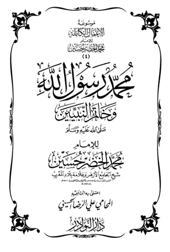 موسوعة الأعمال الكاملة للإمام محمد الخضر -4- | محمد الخضر حسين | علوم إسلامية | 130560