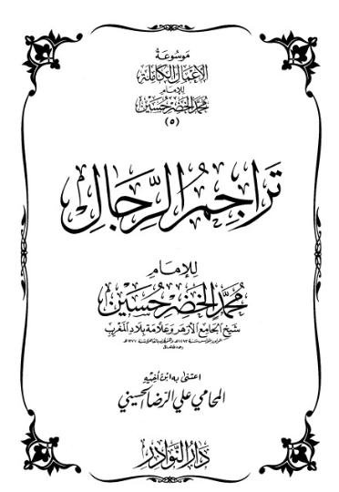 موسوعة الأعمال الكاملة للإمام محمد الخضر -5- | محمد الخضر حسين | علوم إسلامية | 130561