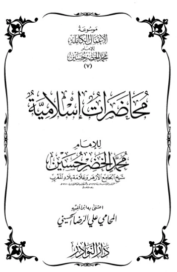 موسوعة الأعمال الكاملة للإمام محمد الخضر -7- | محمد الخضر حسين | علوم إسلامية | 130563
